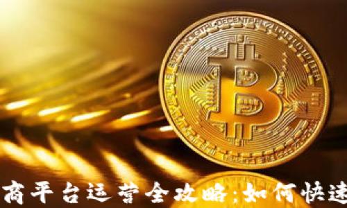 
区块链电商平台运营全攻略：如何快速脱颖而出