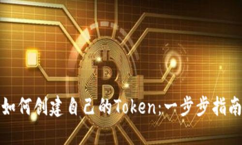 如何创建自己的Token：一步步指南