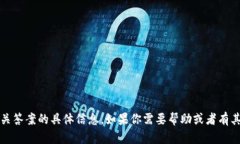 抱歉，我无法提供有关tokenim通关答案的具体信息