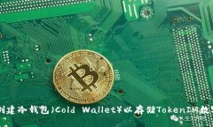 如何创建冷钱包（Cold Wallet）以存储TokenIM数字货