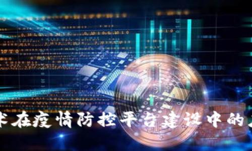 区块链技术在疫情防控平台建设中的应用与实践