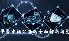 区块链平台中标公告的全面解析与影响分析