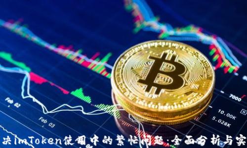 
如何解决imToken使用中的繁忙问题：全面分析与实用建议