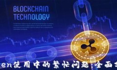 如何解决imToken使用中的繁忙问题：全面分析与实