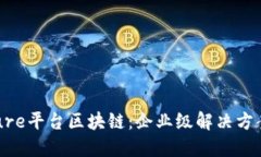 深入了解Azure平台区块链：企业级解决方案与应用