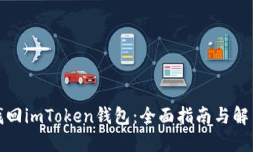 如何找回imToken钱包：全面指南与解决方案