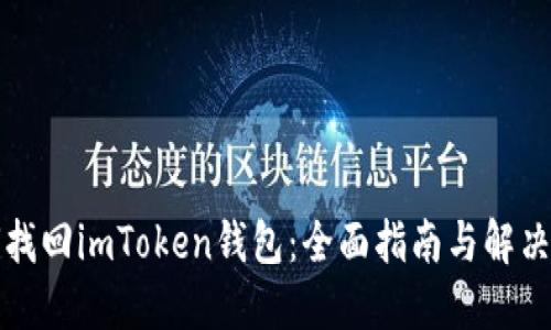 如何找回imToken钱包：全面指南与解决方案
