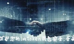   如何保护您的imToken钱包安全：全面指南