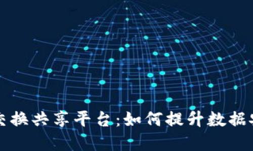 区块链数据交换共享平台：如何提升数据安全与透明度