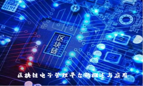 区块链电子管理平台的概述与应用