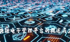 区块链电子管理平台的概述与应用