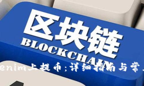 如何在Tokenim上提币：详细指南与常见问题解答
