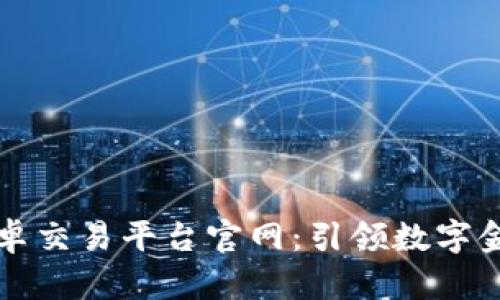 区块链张卓交易平台官网：引领数字金融新时代