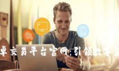 区块链张卓交易平台官网：引领数字金融新时代