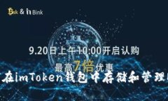如何在imToken钱包中存储和管理EOS？