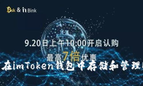 如何在imToken钱包中存储和管理EOS？