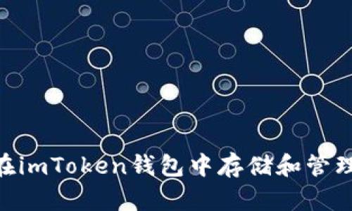 如何在imToken钱包中存储和管理EOS？