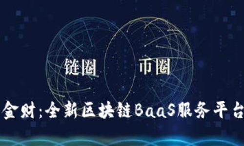 中科金财：全新区块链BaaS服务平台解析