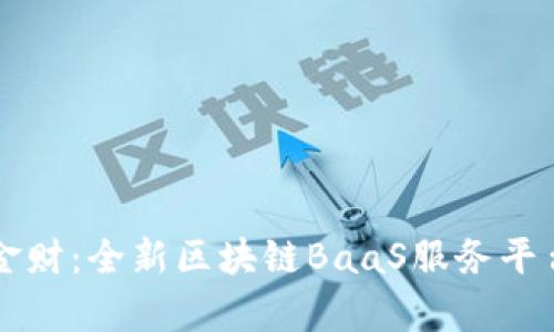 中科金财：全新区块链BaaS服务平台解析