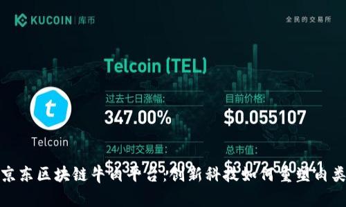 探索京东区块链牛肉平台：创新科技如何重塑肉类产业