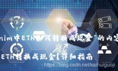 下面是关于“tokenim中ETH如何转换成现金”的内容