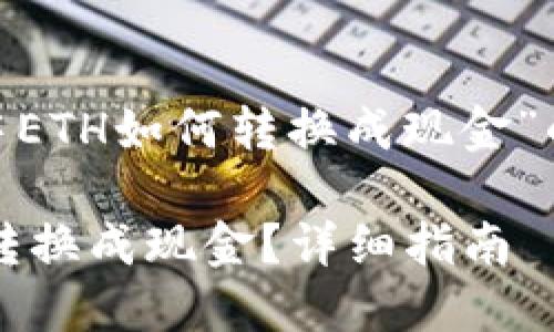 下面是关于“tokenim中ETH如何转换成现金”的内容架构和相关信息。

Tokenim中如何将ETH转换成现金？详细指南