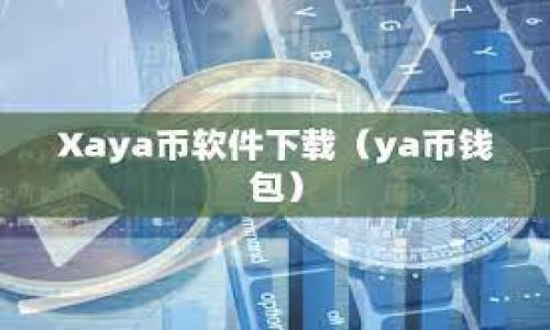 Tokenim 是一个相对较新的项目，作为一个数字资产交易平台，它主要支持各种 cryptocurrencies 的交易。要确认 Tokenim 是否支持以太坊（ETH）交易，建议访问 Tokenim 的官方网站或其官方公告，以获取最新的支持币种信息。

实际上，许多数字货币交易平台通常都会支持以太坊，因为其在加密货币生态系统中的重要性和广泛使用。具体到 Tokenim，您可以通过以下步骤确认其是否出ETH：

1. **官方网站查询**：访问 Tokenim 的官方网站，查看支持的资产列表。
2. **社区与论坛**：参考相关的社交媒体或社区论坛，以获取用户的反馈和讨论。
3. **客户支持**：直接联系 Tokenim 的客服，询问他们是否支持 ETH。

在您做出决定之前，了解该平台的安全性、手续费和用户体验等也非常重要。