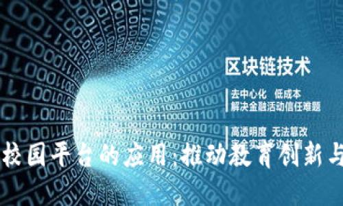区块链在校园平台的应用:推动教育创新与管理变革