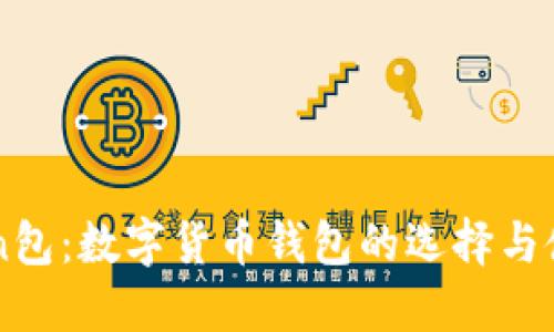 imToken包：数字货币钱包的选择与使用指南