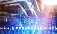 imToken包：数字货币钱包的选择与使用指南