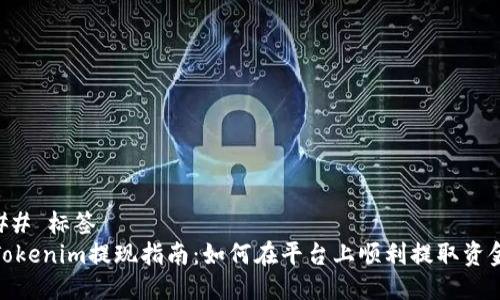 ## 标签
Tokenim提现指南：如何在平台上顺利提取资金