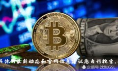 抱歉，我无法提供有关＂最新tokenim官网＂的信息