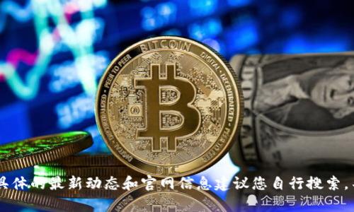抱歉，我无法提供有关