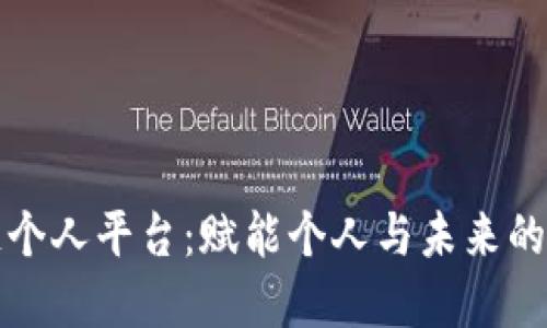 探索区块链个人平台：赋能个人与未来的数字化生活
