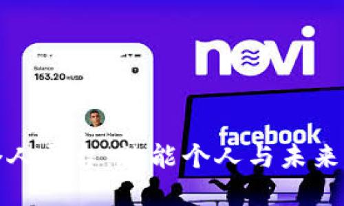 探索区块链个人平台：赋能个人与未来的数字化生活