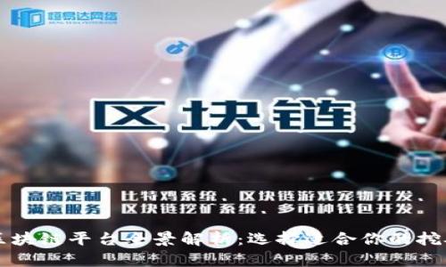 挖矿区块链平台全景解析：选择适合你的挖矿平台