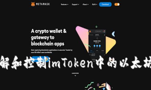 如何理解和控制imToken中的以太坊矿工费