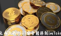 如何将火币上的USDT安全转移到imToken钱包？