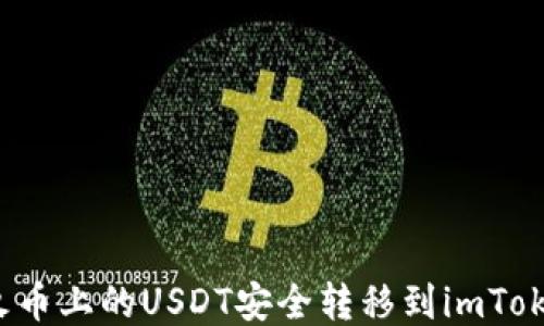 
如何将火币上的USDT安全转移到imToken钱包？