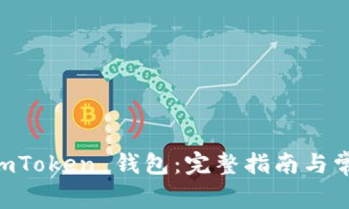 如何激活 ImToken 钱包：完整指南与常见问题解答