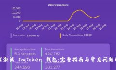 如何激活 ImToken 钱包：完整指南与常见问题解答