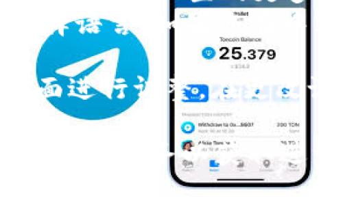 要在 Tokenim（假设是指一种加密货币钱包或平台）中设置中文界面，通常可以按照以下步骤进行：

### 一、登录 Tokenim
1. 打开 Tokenim 网站或应用程序。
2. 输入您的用户名和密码进行登录。如果您还没有账号，需要先注册。

### 二、进入设置界面
1. 登录后，找到“设置”或“个人资料”选项。这通常位于账户信息的右上角或侧边栏。
2. 点击进入设置选项。

### 三、选择语言
1. 在设置界面中，找到“语言”选项。这可能显示为“Language”或一个国家/地区的图标。
2. 点击语言选项，您会看到一个下拉菜单或列表，其中包括多种语言。

### 四、选择中文
1. 在语言列表中，找到并选择“中文”或“简体中文”。
2. 确认选择，有些平台可能需要您点击“保存”或“应用”按钮来确认更改。

### 五、刷新界面
1. 修改语言设置后，可能需要刷新页面或重新登录，以确保语言更改生效。

### 六、检查更改
1. 登录后，检查界面的文字是否已变为中文。

### 提示
- 如果没有找到语言设置选项，有可能提示该平台暂时不支持中文界面。
- 您还可以查看帮助中心或官方支持页面，获取关于语言设置的更多指导。
- 有些版本的 Tokenim 可能会根据地区自动选择语言，如果您在中文区域，系统可能会直接使用中文。

请根据您具体使用的 Tokenim 平台的版本和界面进行调整。在更改设置时，请确保关注账户安全，避免泄露个人信息。

如果您在设置过程中遇到问题，可以考虑咨询官方客户服务以获取进一步的帮助。