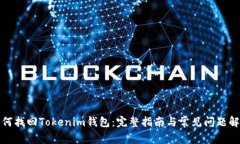 如何找回Tokenim钱包：完整指南与常见问题解答
