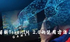 完整解析TokenIM 2.0的使用方法与技巧