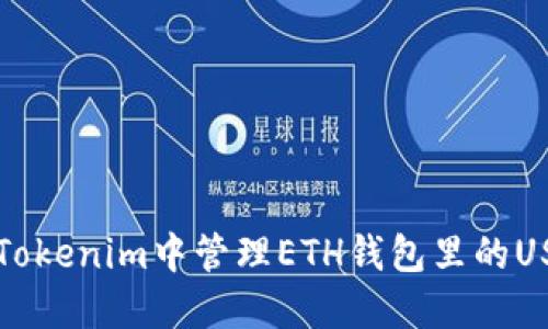 如何在Tokenim中管理ETH钱包里的USDT资产