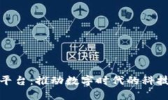 科技馆区块链平台：推动数字时代的科技创新与