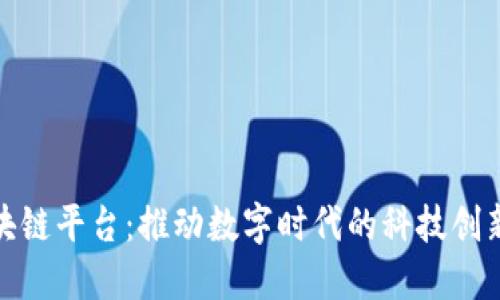 科技馆区块链平台：推动数字时代的科技创新与透明化