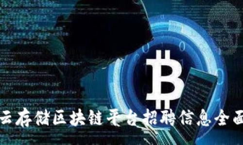 :
山东云存储区块链平台招聘信息全面解读