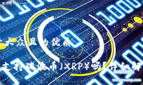 思考一个易于大众且的优质

imToken钱包支持瑞波币（XRP）吗？详细解析及使用指南