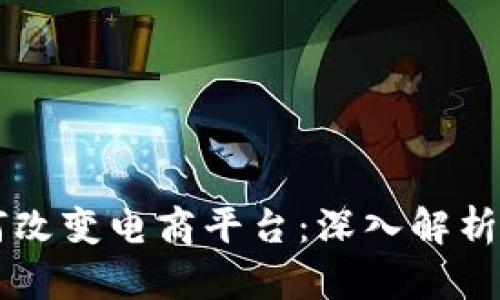 区块链如何改变电商平台：深入解析与未来展望